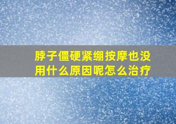 脖子僵硬紧绷按摩也没用什么原因呢怎么治疗