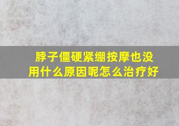 脖子僵硬紧绷按摩也没用什么原因呢怎么治疗好