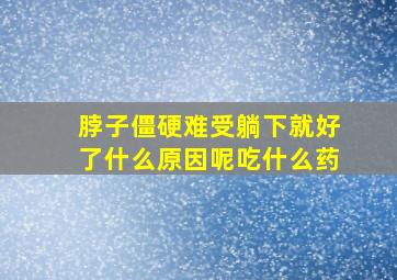 脖子僵硬难受躺下就好了什么原因呢吃什么药