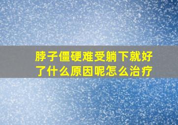 脖子僵硬难受躺下就好了什么原因呢怎么治疗