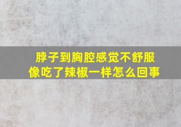 脖子到胸腔感觉不舒服像吃了辣椒一样怎么回事