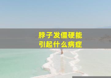 脖子发僵硬能引起什么病症