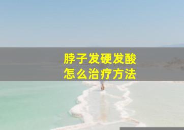 脖子发硬发酸怎么治疗方法