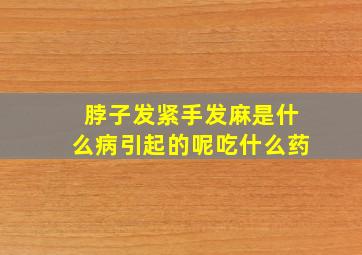 脖子发紧手发麻是什么病引起的呢吃什么药