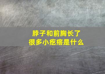 脖子和前胸长了很多小疙瘩是什么