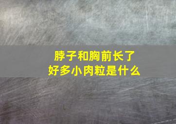 脖子和胸前长了好多小肉粒是什么