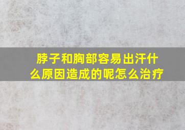 脖子和胸部容易出汗什么原因造成的呢怎么治疗