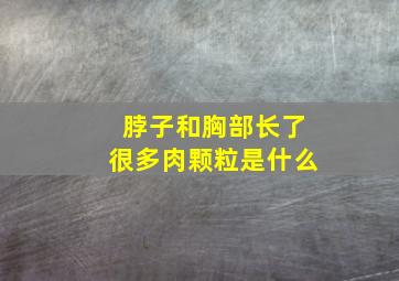 脖子和胸部长了很多肉颗粒是什么