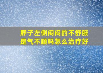 脖子左侧闷闷的不舒服是气不顺吗怎么治疗好