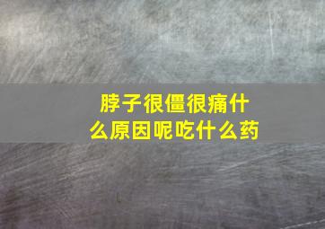 脖子很僵很痛什么原因呢吃什么药