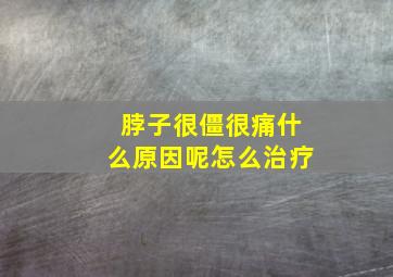 脖子很僵很痛什么原因呢怎么治疗