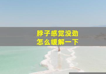 脖子感觉没劲怎么缓解一下