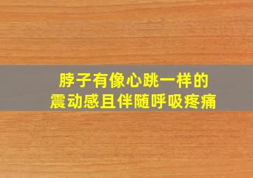 脖子有像心跳一样的震动感且伴随呼吸疼痛