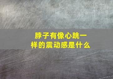 脖子有像心跳一样的震动感是什么