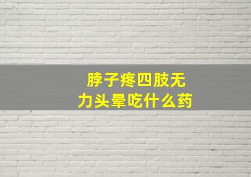 脖子疼四肢无力头晕吃什么药