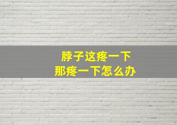 脖子这疼一下那疼一下怎么办