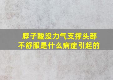 脖子酸没力气支撑头部不舒服是什么病症引起的