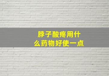 脖子酸疼用什么药物好使一点