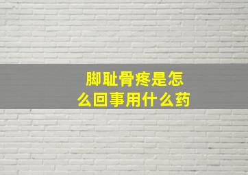 脚耻骨疼是怎么回事用什么药