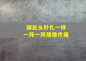 脚趾头针扎一样一阵一阵隐隐作痛