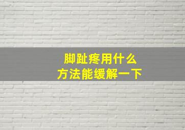 脚趾疼用什么方法能缓解一下