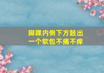 脚踝内侧下方鼓出一个软包不痛不痒