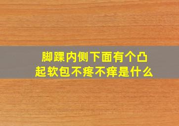 脚踝内侧下面有个凸起软包不疼不痒是什么