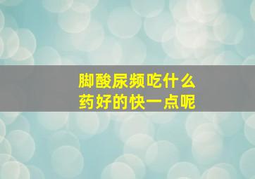 脚酸尿频吃什么药好的快一点呢