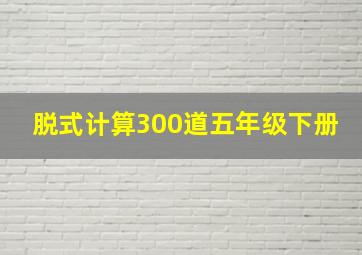 脱式计算300道五年级下册