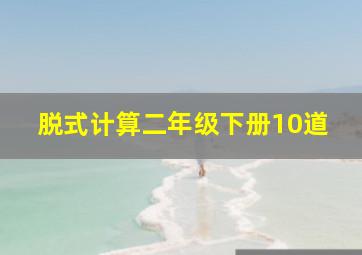 脱式计算二年级下册10道