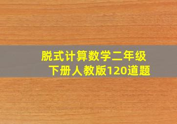 脱式计算数学二年级下册人教版120道题