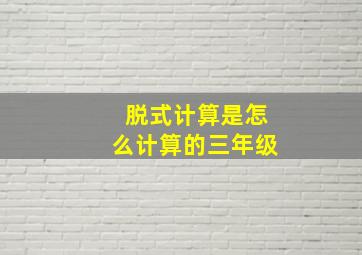 脱式计算是怎么计算的三年级