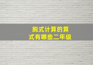 脱式计算的算式有哪些二年级