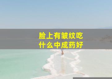 脸上有皱纹吃什么中成药好