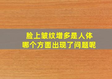 脸上皱纹增多是人体哪个方面出现了问题呢