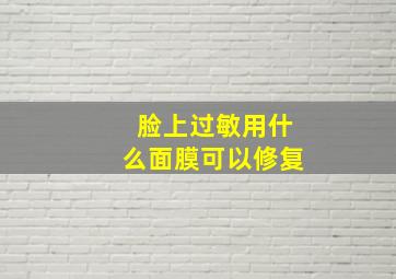 脸上过敏用什么面膜可以修复