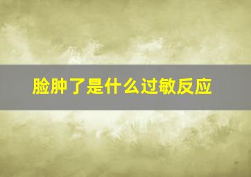 脸肿了是什么过敏反应