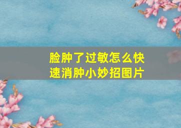 脸肿了过敏怎么快速消肿小妙招图片