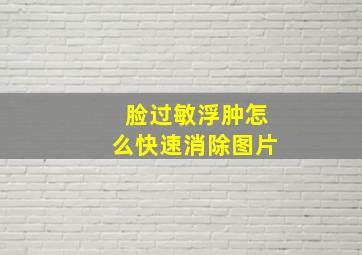 脸过敏浮肿怎么快速消除图片