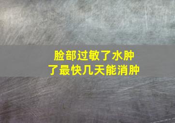 脸部过敏了水肿了最快几天能消肿