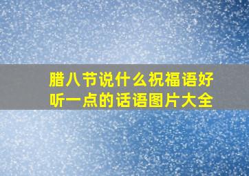 腊八节说什么祝福语好听一点的话语图片大全