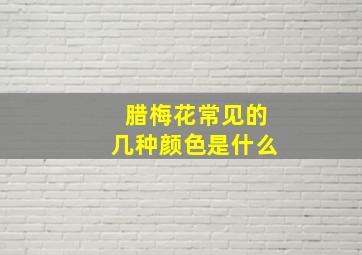 腊梅花常见的几种颜色是什么