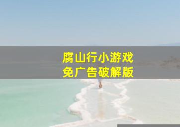 腐山行小游戏免广告破解版