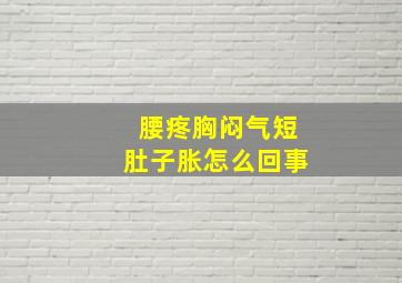 腰疼胸闷气短肚子胀怎么回事