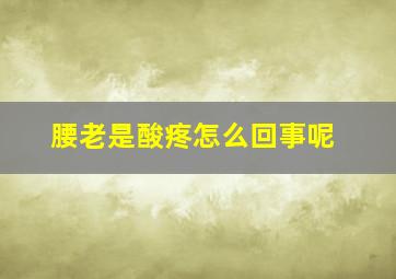 腰老是酸疼怎么回事呢