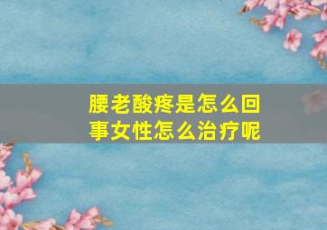 腰老酸疼是怎么回事女性怎么治疗呢