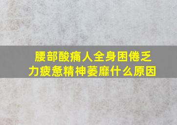 腰部酸痛人全身困倦乏力疲惫精神萎靡什么原因