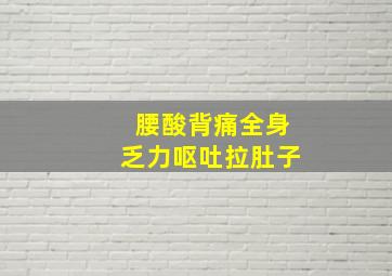 腰酸背痛全身乏力呕吐拉肚子