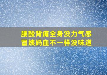 腰酸背痛全身没力气感冒姨妈血不一样没味道