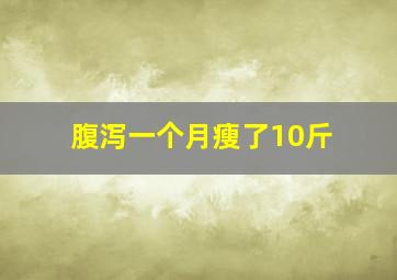 腹泻一个月瘦了10斤